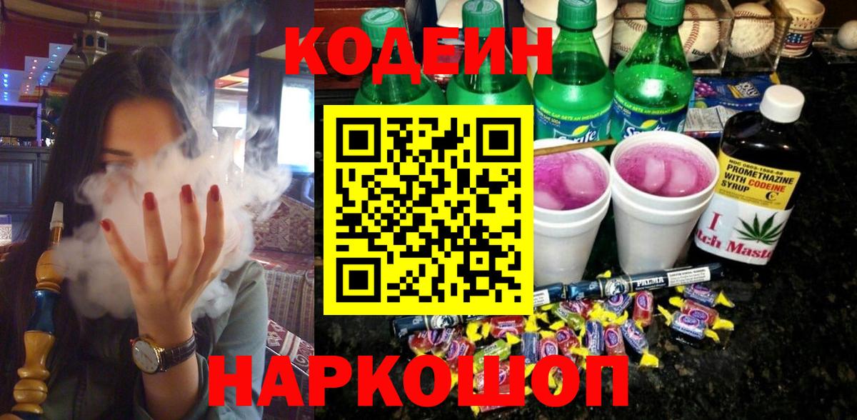 Кодеин напиток Lean (лин)  Вход с VPN  Codein Purple Drank  Коломна 
